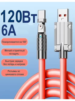 Кабель USB на TYPE C 6А 120W для Android