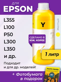 Чернила для Epson L350, L300, L100, L355