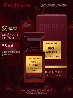 Духи женские стойкие сладкие Rich cherry 55 мл