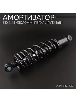 Амортизатор ATV 110-125