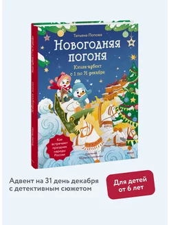 Новогодняя погоня. Книга-адвент. С 1 по 31 декабря