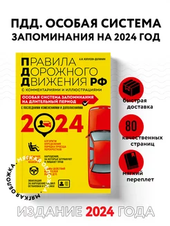 ПДД. Особая система запоминания на 2024 год