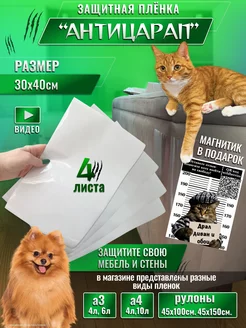 Защитная когтеточка-антицарапка, пленка для стен и мебели