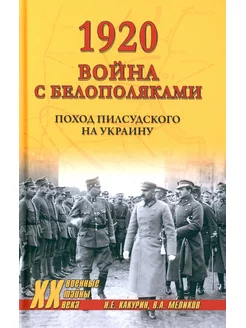 1920. Война с белополяками поход Пилсудского на Украину