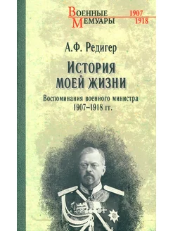 История моей жизни. Воспоминания военного министра. 1907