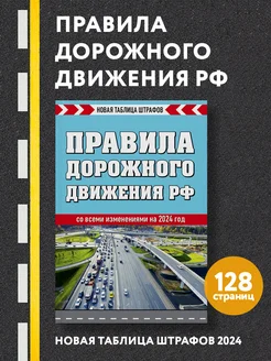 Правила дорожного движения РФ. Новая таблица штрафов 2024