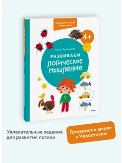 Развиваем логическое мышление. 4+. Готовимся к школе