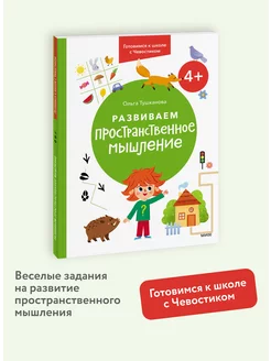 Развиваем пространственное мышление. 4+. Готовимся к школе