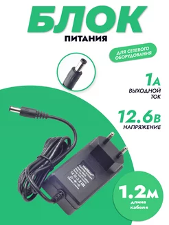 Сетевой адаптер 12.6V 1A (5,5*2,5 мм), контроллер заряда