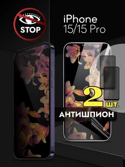 Защитное стекло iPhone 15 15 Pro Антишпион