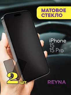 Защитное стекло iPhone 15 15 Pro Матовое