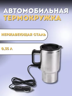 Термокружка автомобильная 350 мл