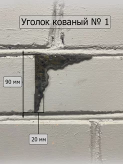 Декоративный уголок кованый №1