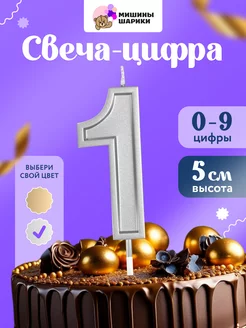 Свеча для торта цифра праздничная 1 годик