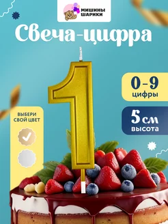 Свеча для торта цифра праздничная 1 годик