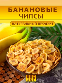 Банановые чипсы 1 кг, фруктовые