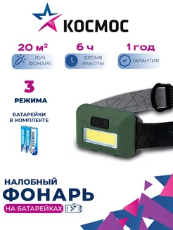 Фонарь налобный на батарейках 20м2