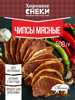 Сыровяленые мясные чипсы из свинины 500 гр