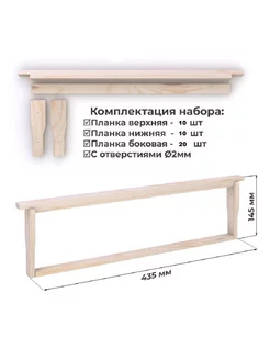 Ульевая рамка 435х145 Дадан Магазин. 10 шт