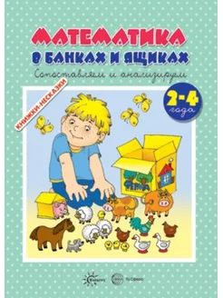 Книжки-несказки. Математика в банках и ящиках