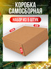 Подарочная коробка самосборная крафт 5 шт бренд HAPPY.BOX продавец Продавец № 65680