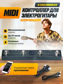 Беспроводной MIDI контроллер для электрогитары