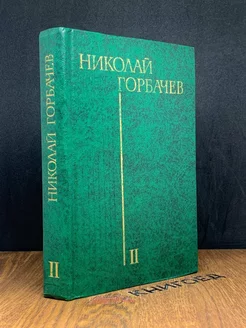 Горбачев. Избранные произведения в трех томах. Том 2