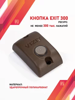 Кнопка выхода VIZIT EXIT 300M