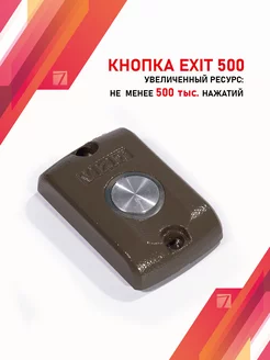 Кнопка выхода VIZIT EXIT 500