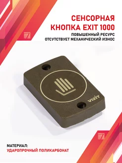 Кнопка выхода EXIT-1000 VIZIT сенсорная