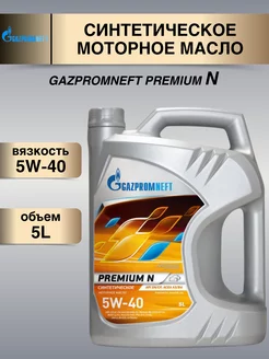 Синтетическое моторное масло Premium N 5w-40 Газпромнефть 5л