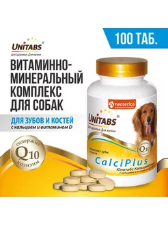 CalciPlus с Q10 для собак Кальций, фосфор и Витамин D 100таб