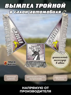 Тройной вымпел GAZELLE