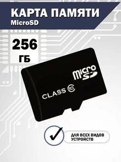 Карта памяти 256 гб micro sd флешка телефон