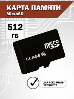 Карта памяти 512 гб micro sd флешка телефон