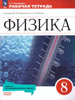 Физика 8 класс. Рабочая тетрадь. К новому ФП. ФГОС