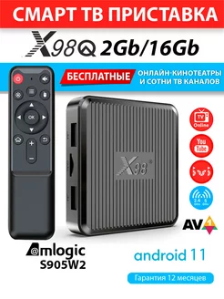 Смарт приставка X98Q 2 16Gb S905W2 Android 11 с настройкой