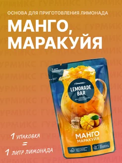 Основа для Лимонада Манго и маракуйя, 150 г