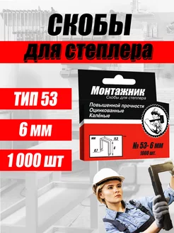 Скоба 6мм, тип 53 (0,7мм) 1000шт