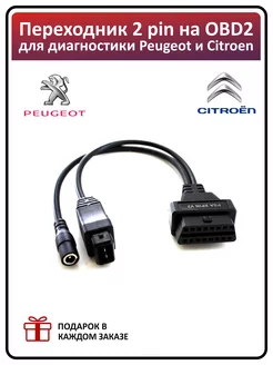 Переходник OBD 2 PSA 3 pin-OBD 2 (для PEUGEOT, CITROEN)