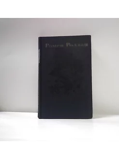 Р. Роллан. собрание сочинений в 9-ти томах. Том 4