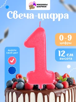 Свеча для торта цифра праздничная 1 годик