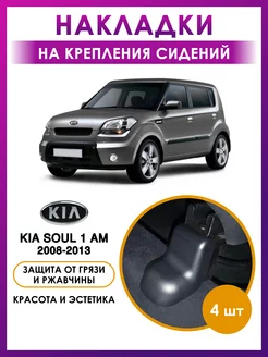 накладки на крепление сидений Kia Soul 1