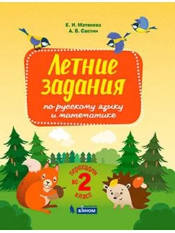 Светин Летние задания по русскому языку и математике