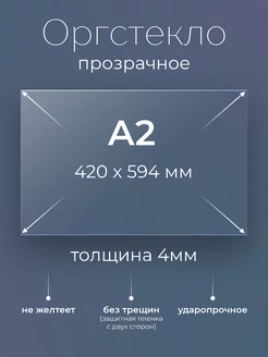 1 шт. Оргстекло прозрачное А2, (420х594 мм.), 4 мм