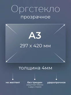 1 шт. Оргстекло прозрачное А3, (297х420 мм.), 4 мм