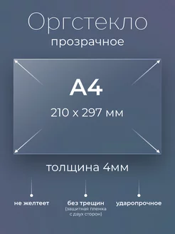 1 шт. Оргстекло прозрачное А4, (210х297 мм.), 4 мм