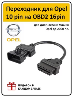 Переходник для диагностики Opel 10 pin на OBD2 16pin