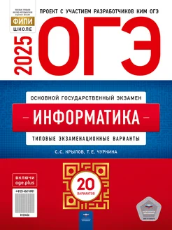 ОГЭ-2025 Информатика 20 тип. вариантов. Крылов С.С