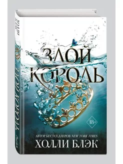 Злой король (Воздушный народ #2) Злой король книга